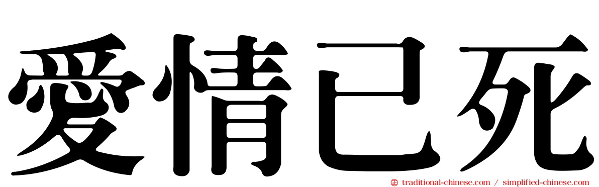 愛情已死