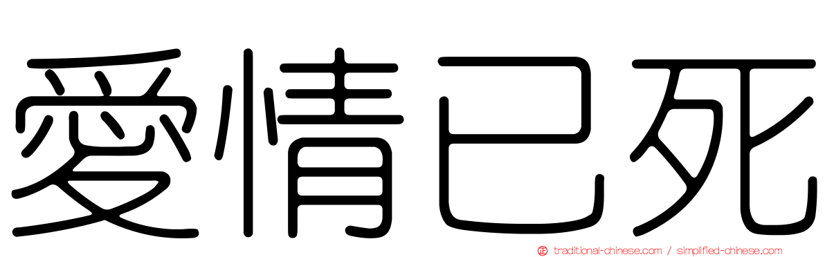 愛情已死