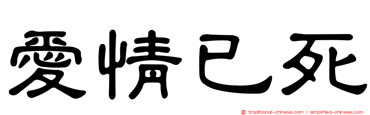 愛情已死
