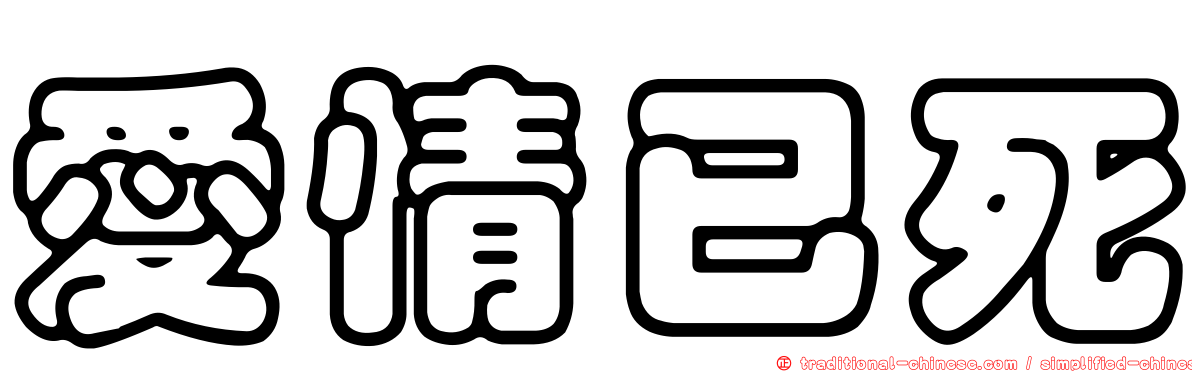 愛情已死