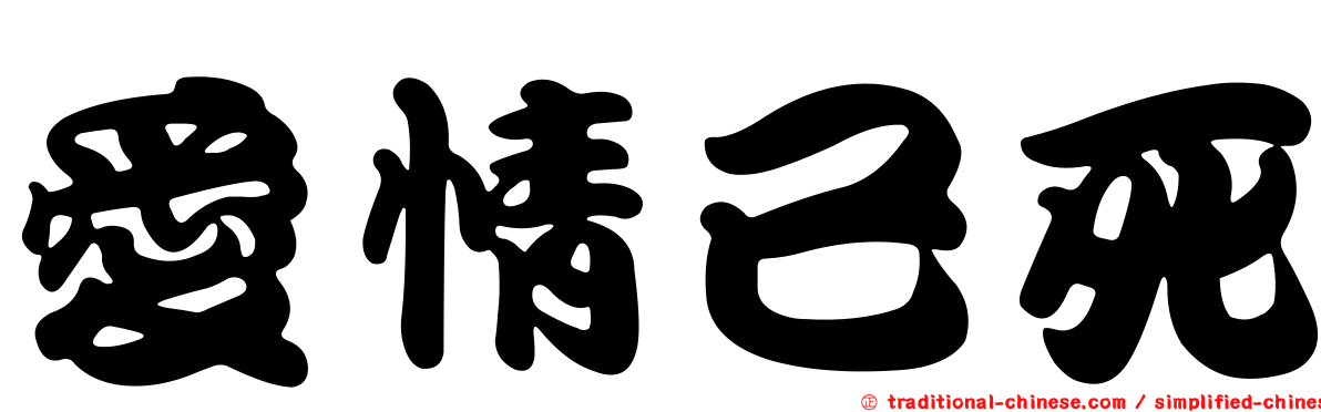 愛情已死