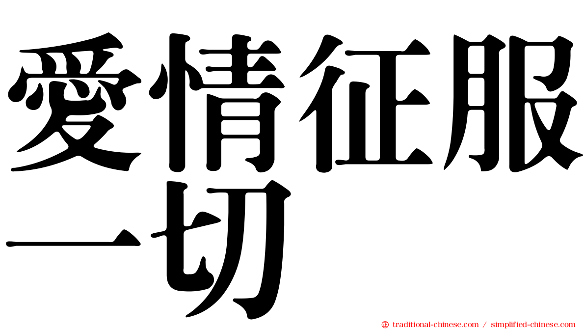 愛情征服一切
