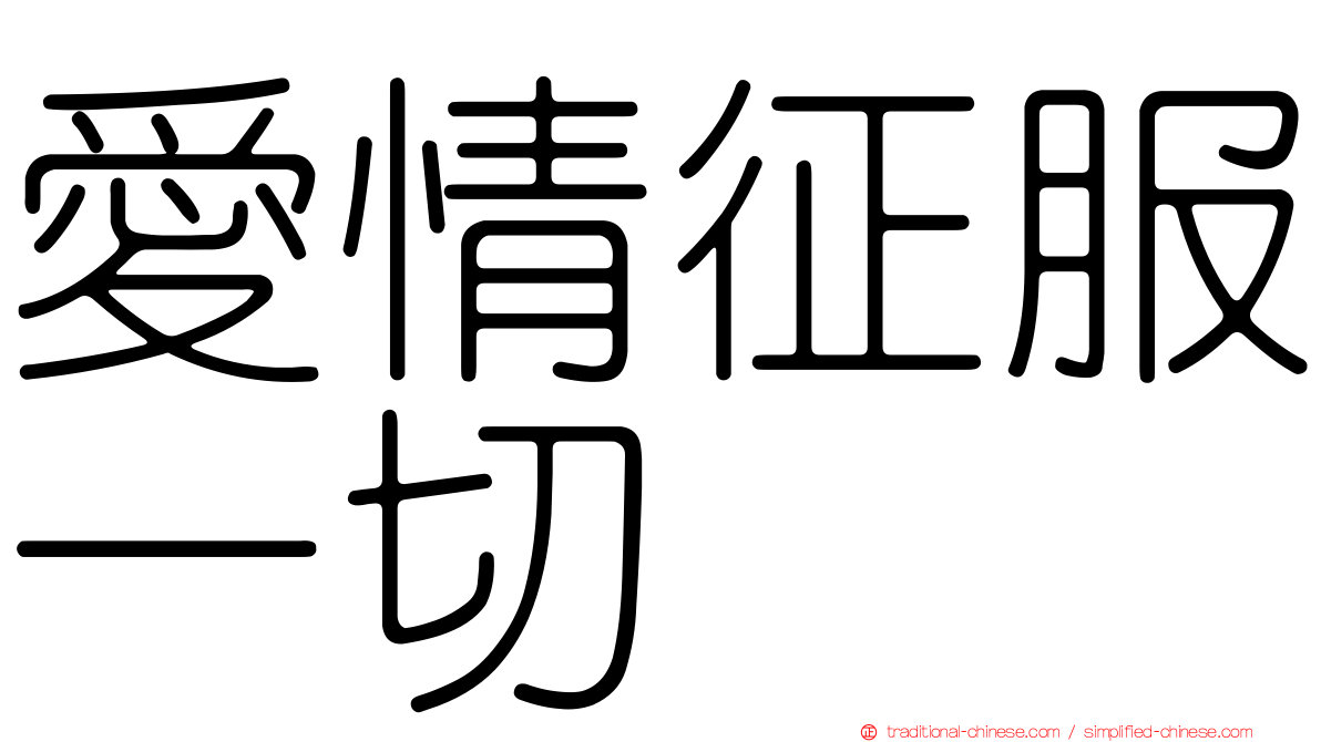 愛情征服一切