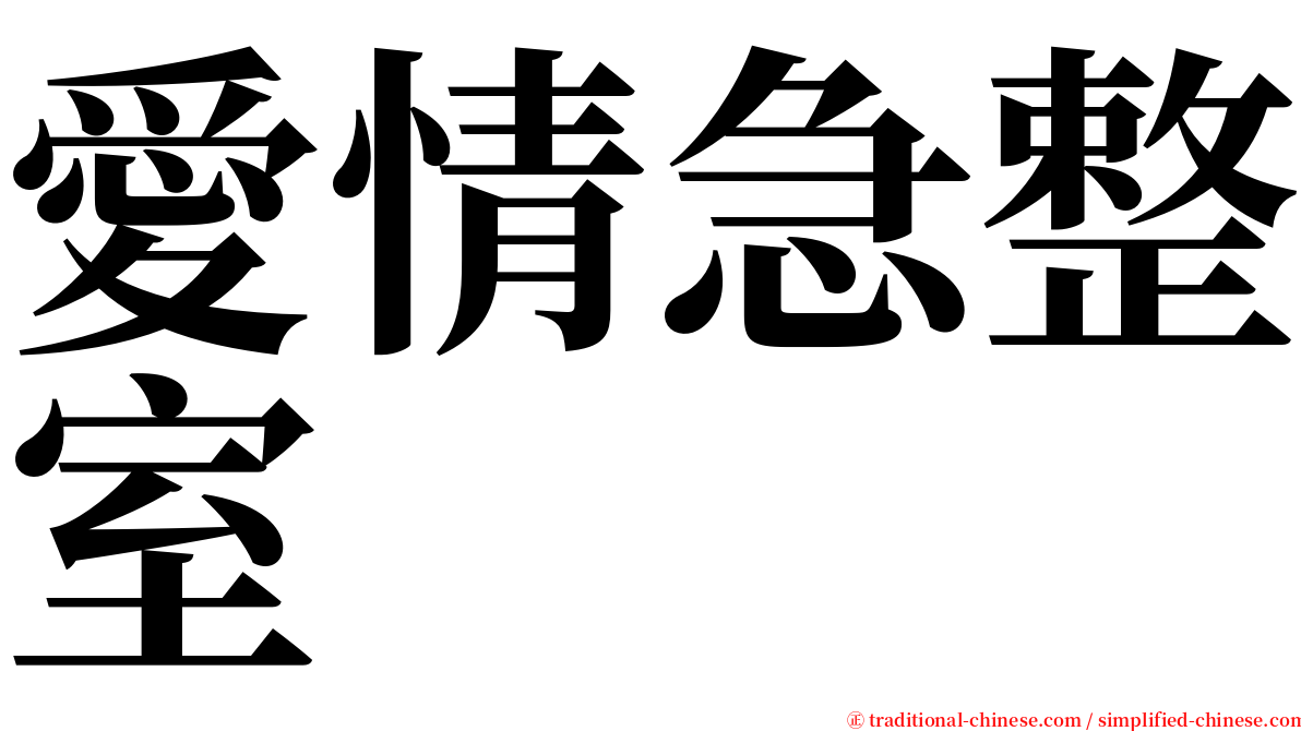 愛情急整室 serif font