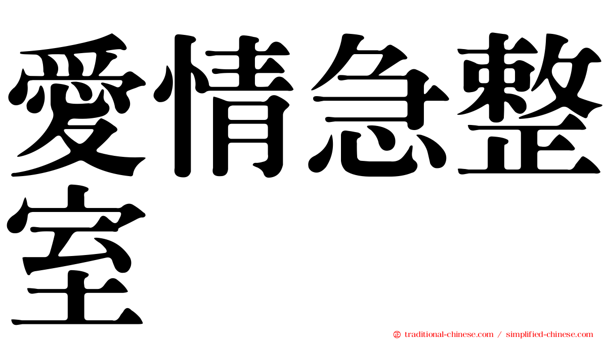 愛情急整室