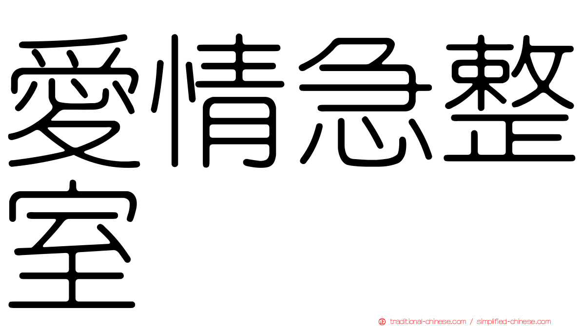 愛情急整室