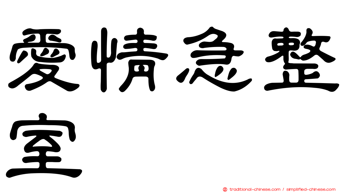 愛情急整室
