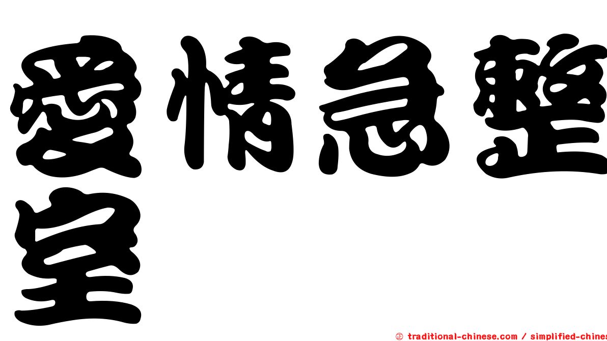 愛情急整室