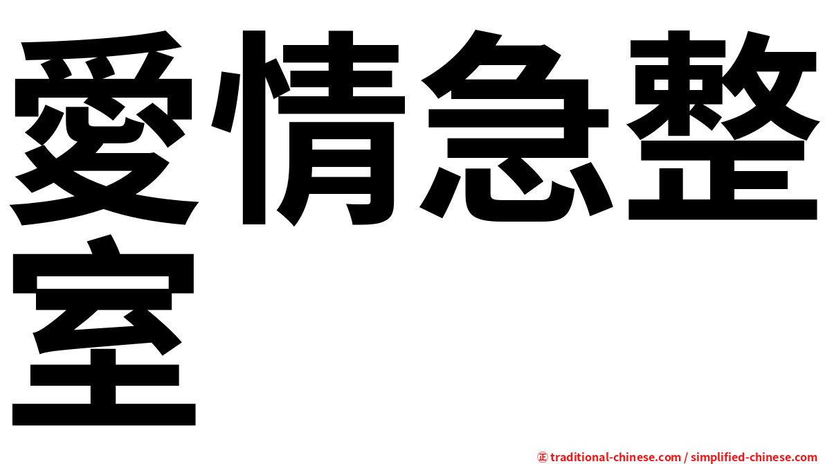 愛情急整室