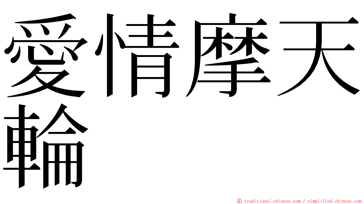 愛情摩天輪 ming font
