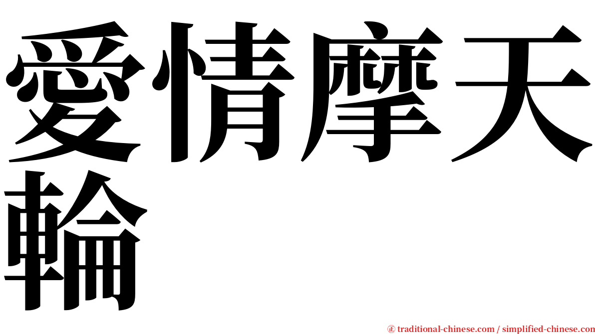愛情摩天輪 serif font