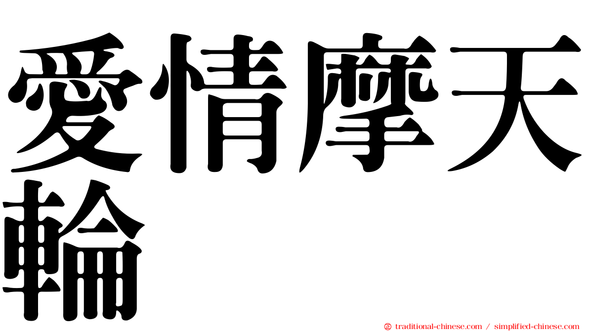 愛情摩天輪