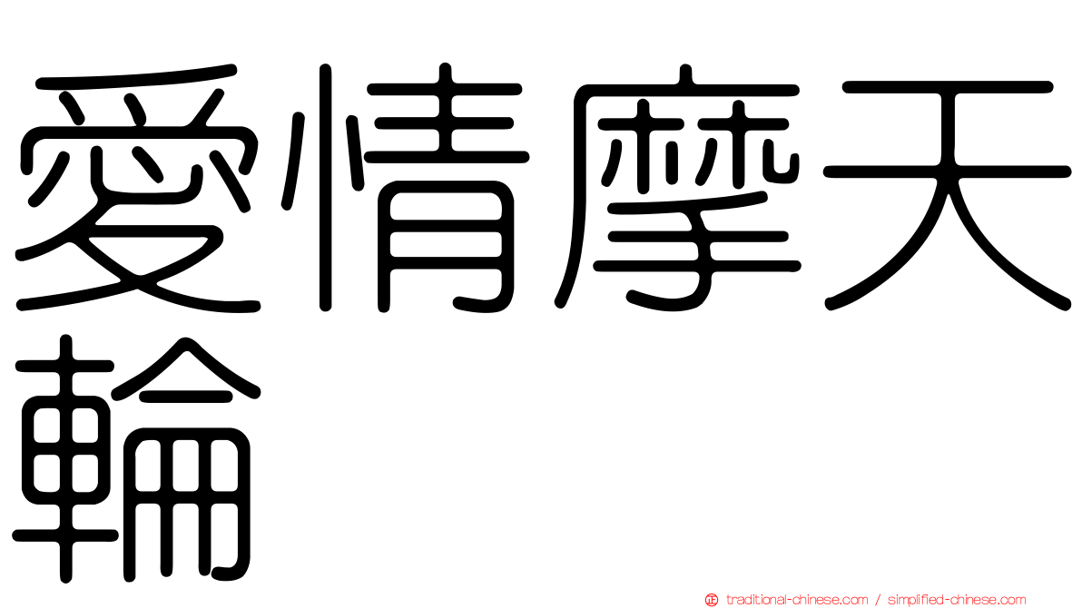 愛情摩天輪
