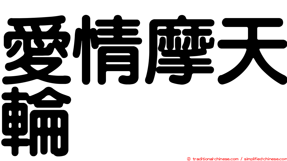 愛情摩天輪