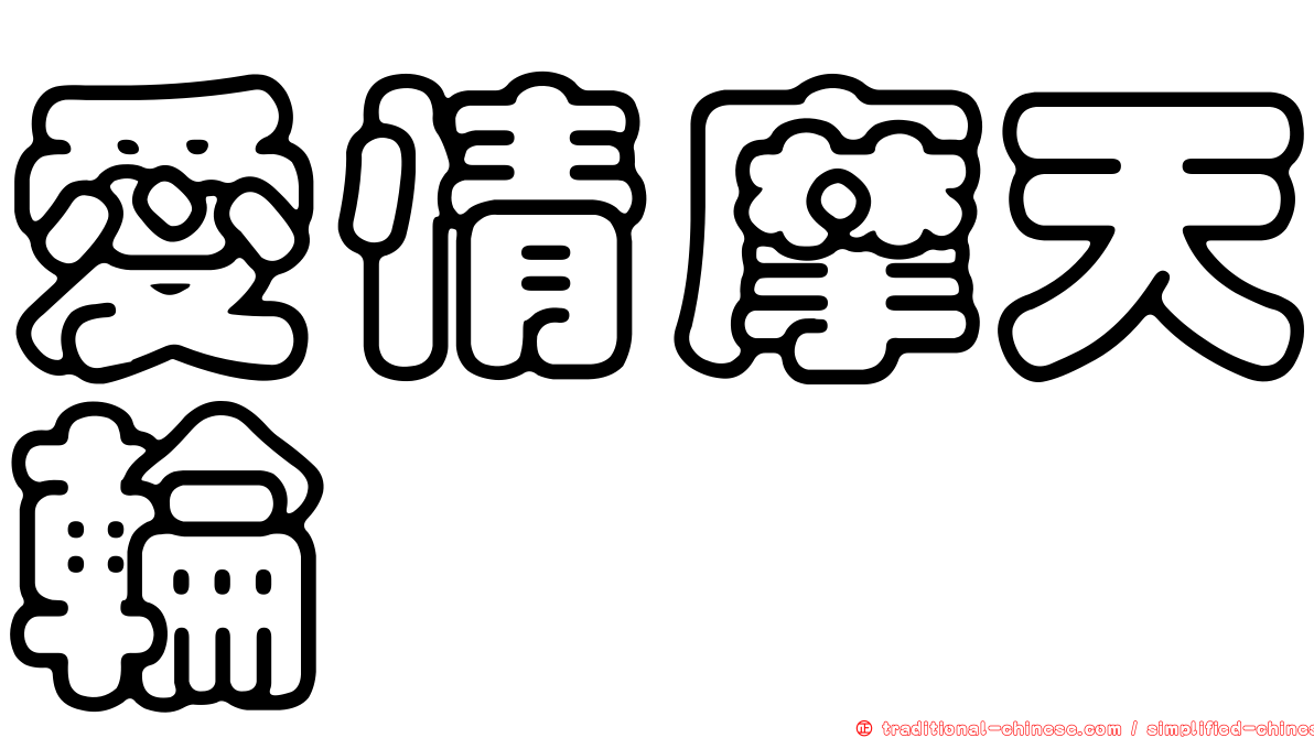 愛情摩天輪