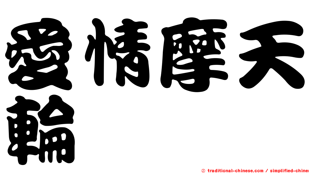 愛情摩天輪