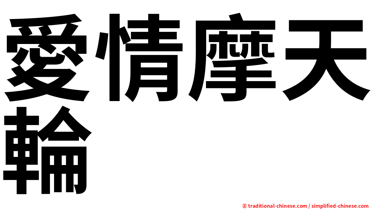 愛情摩天輪