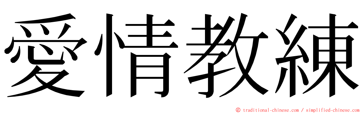 愛情教練 ming font