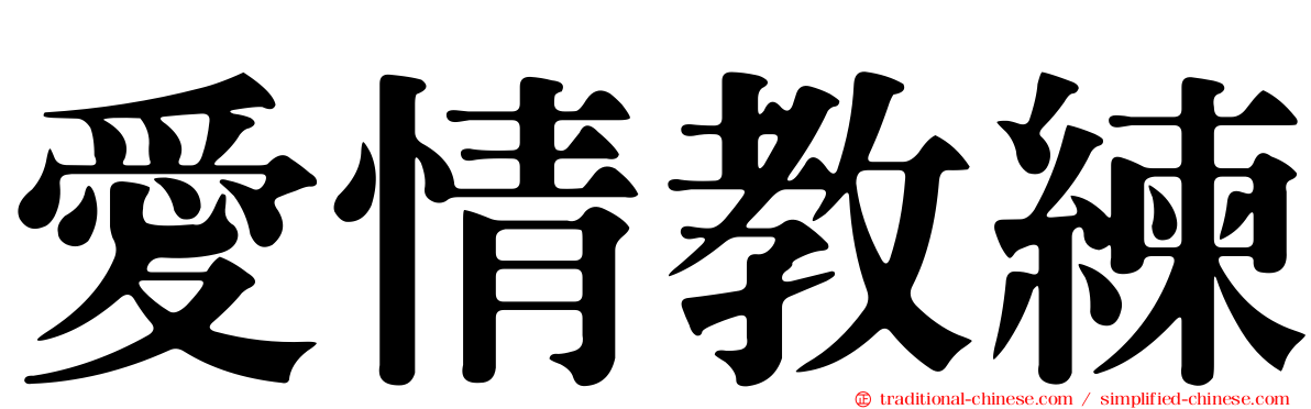 愛情教練