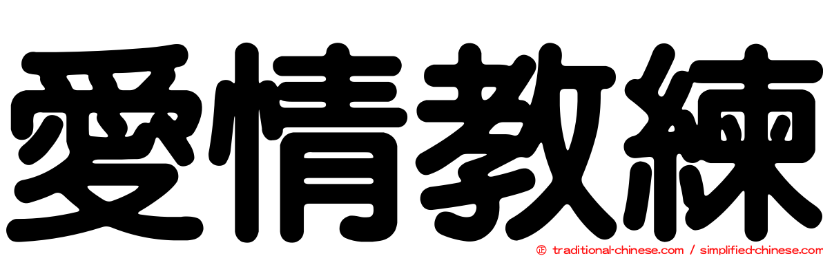 愛情教練