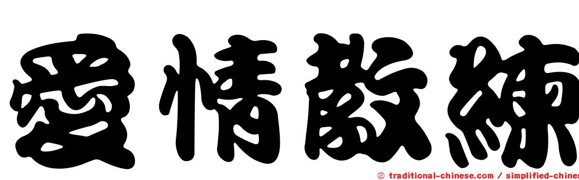 愛情教練