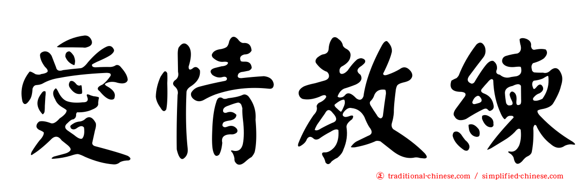 愛情教練