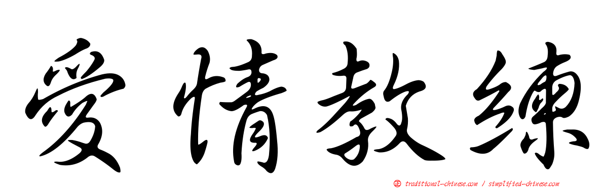 愛情教練