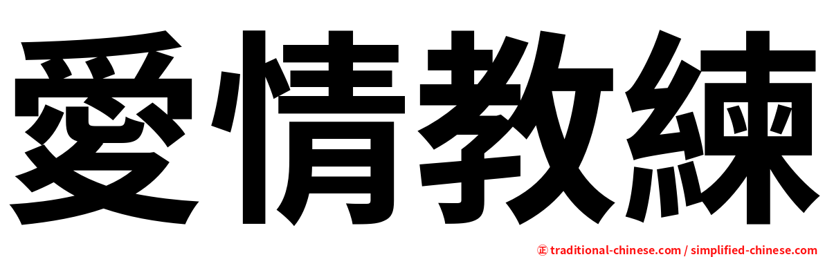 愛情教練