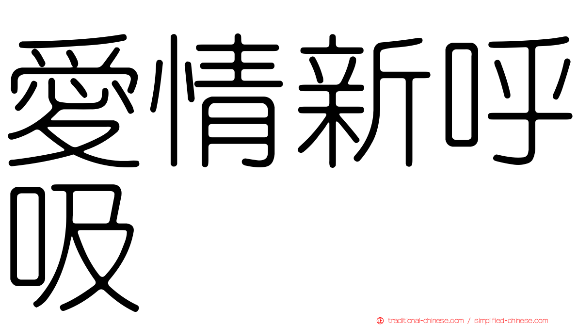 愛情新呼吸