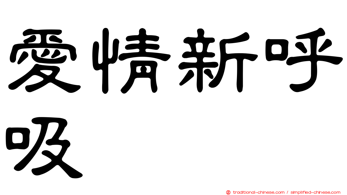 愛情新呼吸