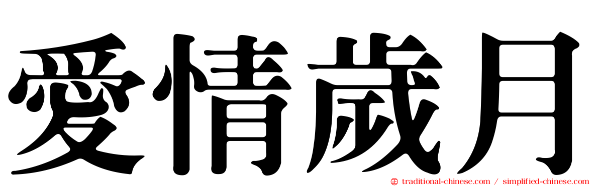 愛情歲月