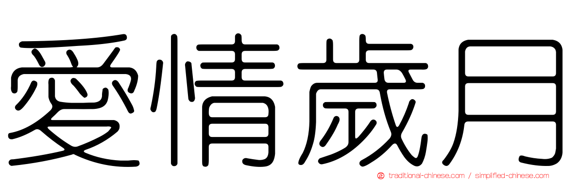 愛情歲月