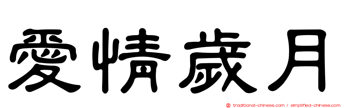 愛情歲月