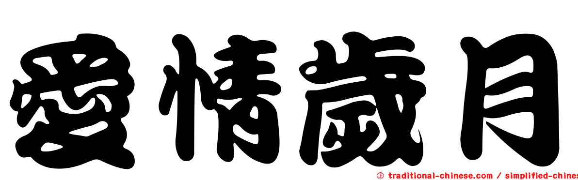 愛情歲月