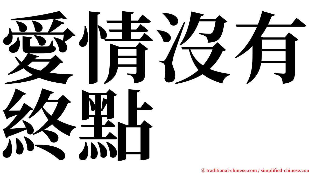 愛情沒有終點 serif font