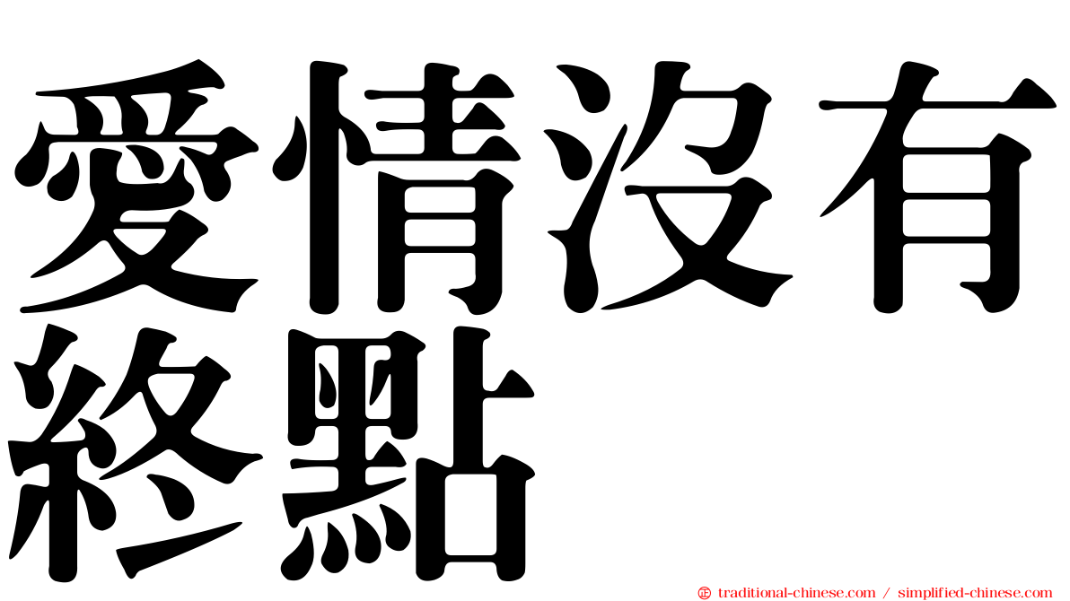 愛情沒有終點