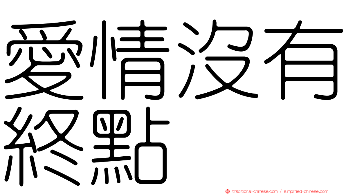 愛情沒有終點