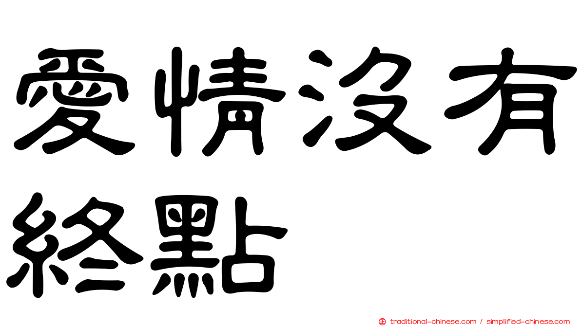 愛情沒有終點
