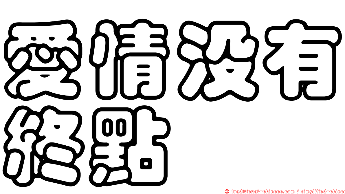 愛情沒有終點