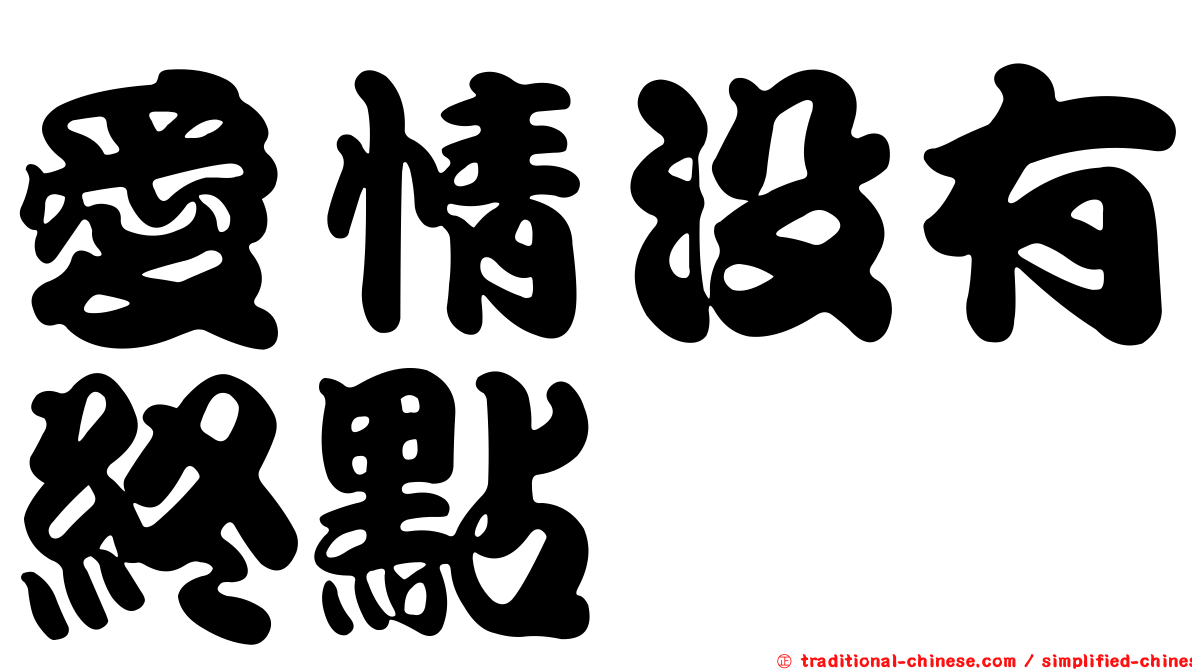 愛情沒有終點