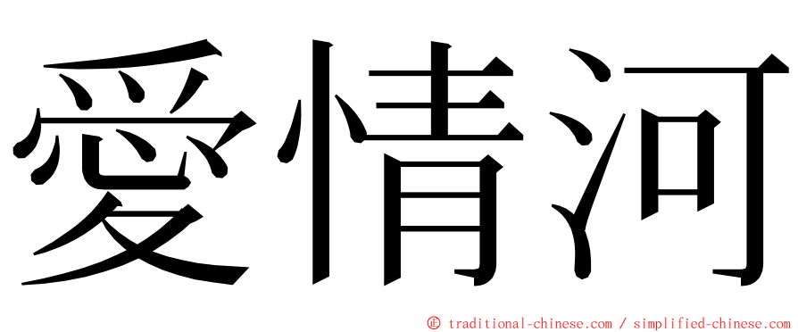 愛情河 ming font
