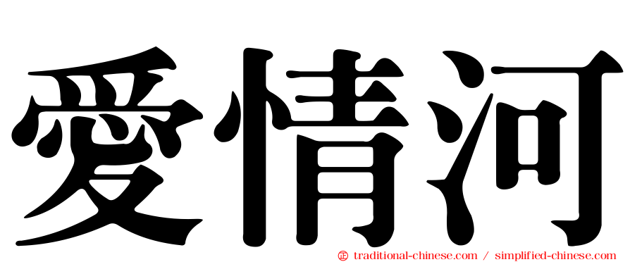愛情河