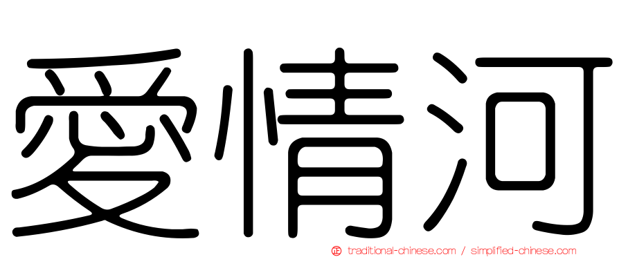 愛情河