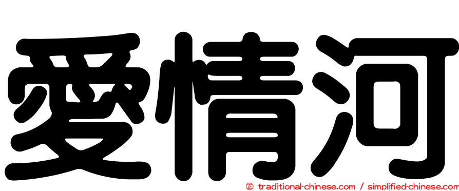 愛情河