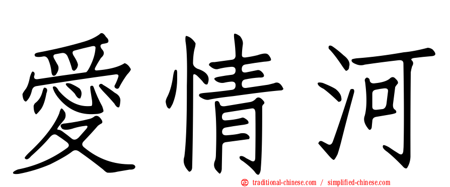 愛情河