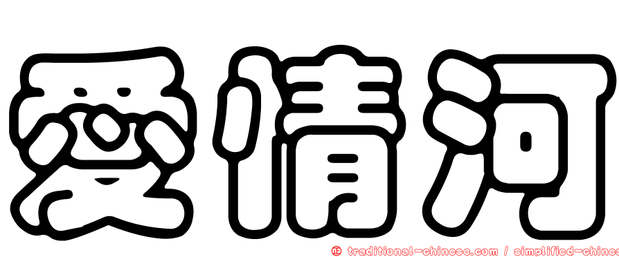 愛情河