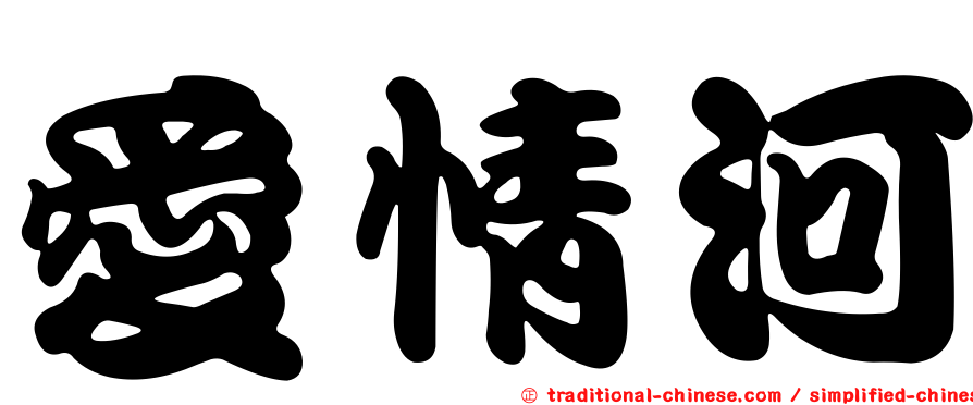 愛情河