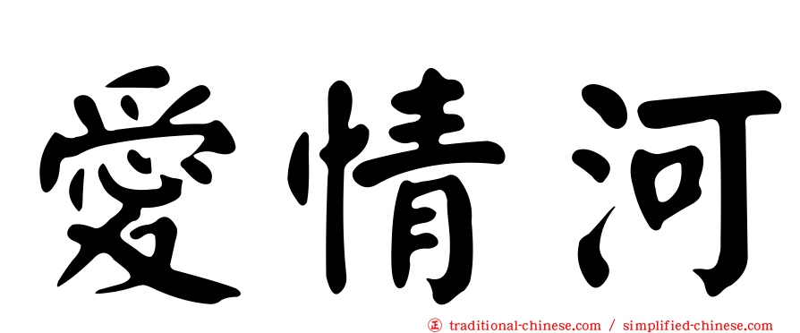 愛情河