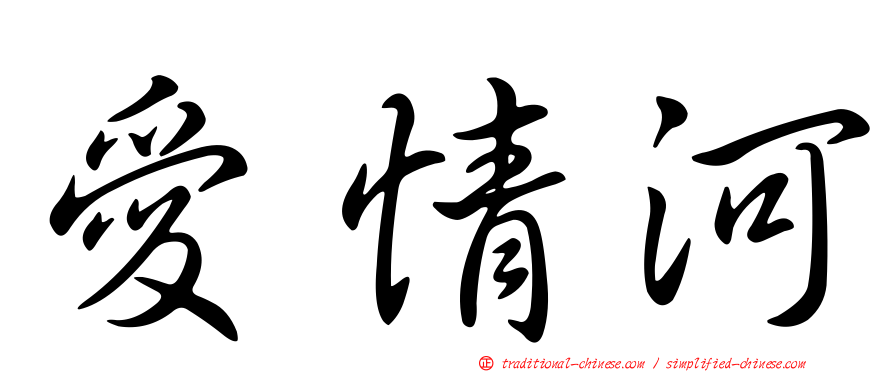 愛情河