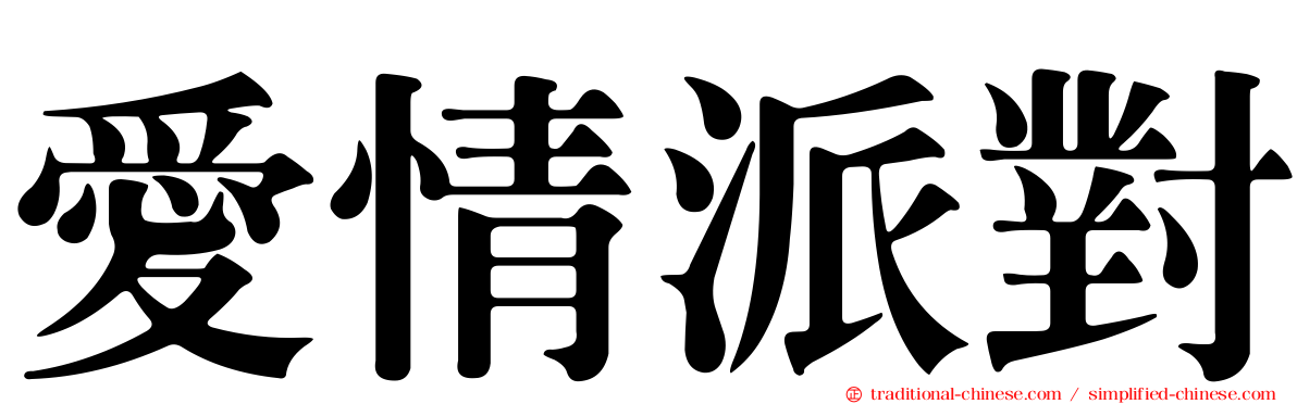 愛情派對